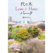 代々木Love&Hateパーク（双葉社） [電子書籍]