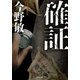 確証（双葉社） [電子書籍]