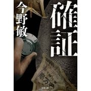 確証（双葉社） [電子書籍]