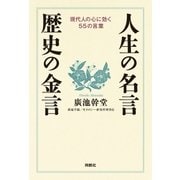 人生の名言・歴史の金言（扶桑社） [電子書籍]