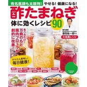酢たまねぎ体に効くレシピ90（扶桑社） [電子書籍]