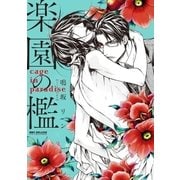 楽園の檻（リブレ） [電子書籍]