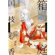 箱庭（リブレ） [電子書籍]