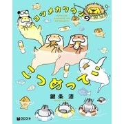 コツメカワウソのこつめってぃ（リブレ） [電子書籍]