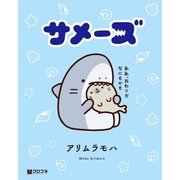サメーズ（リブレ） [電子書籍]