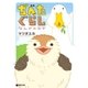 ぢべたぐらし なんかのヒナ（リブレ） [電子書籍]