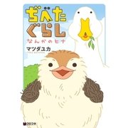ぢべたぐらし なんかのヒナ（リブレ） [電子書籍]