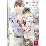 カモミール・ラプソディ 【イラスト付】（大洋図書） [電子書籍]