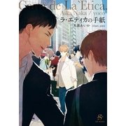 ラ・エティカの手紙 【イラスト付】（大洋図書） [電子書籍]