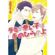 デキの悪い子は手のひらの上【SS付き電子限定版】（徳間書店） [電子書籍]