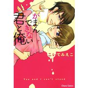 がまんできない君と俺（徳間書店） [電子書籍]