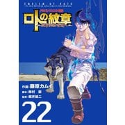 ドラゴンクエスト列伝 ロトの紋章～紋章を継ぐ者達へ～22巻（スクウェア･エニックス） [電子書籍]