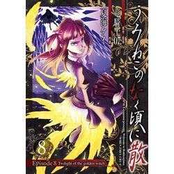 ヨドバシ Com うみねこのなく頃に散 Episode8 Twilight Of The Golden Witch8巻 スクウェア エニックス 電子書籍 通販 全品無料配達