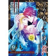 うみねこのなく頃に散 Episode8:Twilight of the golden witch9巻（スクウェア･エニックス） [電子書籍]