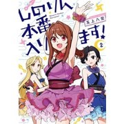 しのりん本番入ります！ 2巻（スクウェア･エニックス） [電子書籍]