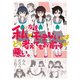 私の友達がモテないのはどう考えてもお前らが悪い。（スクウェア･エニックス） [電子書籍]