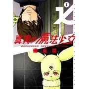 真実の魔法少女 1巻（スクウェア･エニックス） [電子書籍]