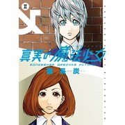 真実の魔法少女 2巻（スクウェア･エニックス） [電子書籍]