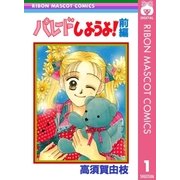 パレードしようよ！ 前編（集英社） [電子書籍]