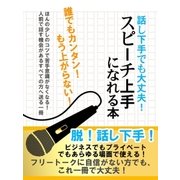 話し下手でも大丈夫！ スピーチ上手になれる本（スマートゲート） [電子書籍]