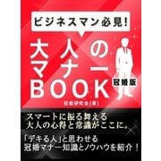 大人のマナーBOOK 冠婚版（スマートゲート） [電子書籍]