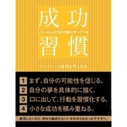 成功している人が当たり前にやっている習慣（スマートゲート） [電子書籍]