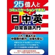 25億人とコミュニケーションできる！日中英 日常英会話入門（スマートゲート） [電子書籍]