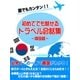 初めてでも話せるトラベル会話集～韓国編～（スマートゲート） [電子書籍]