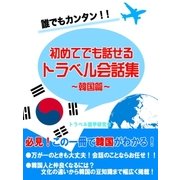 初めてでも話せるトラベル会話集～韓国編～（スマートゲート） [電子書籍]