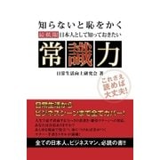 最低限日本人として知っておきたい 常識力（スマートゲート） [電子書籍]