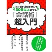初対面でも沈黙なしで30分以上話せる 「会話術」超入門（スマートゲート） [電子書籍]