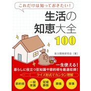 生活の知恵大全100（スマートゲート） [電子書籍]