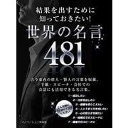 結果を出すために知っておきたい！世界の名言 481（スマートゲート） [電子書籍]