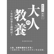 社会人必見！大人の教養 ～年中行事と歳時記～（スマートゲート） [電子書籍]
