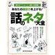 あなたの雑談力を上げる！話のネタ大全（スマートゲート） [電子書籍]