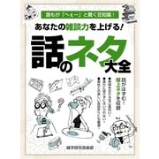 あなたの雑談力を上げる！話のネタ大全（スマートゲート） [電子書籍]