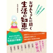 これで解決！ おばあちゃんに聞く生活の知恵（スマートゲート） [電子書籍]