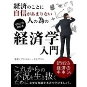経済のことに自信があまりない人の為の経済学入門【要約版】（スマートゲート） [電子書籍]