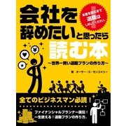 会社を辞めたい と思ったら読む本～世界一賢い退職プランの作り方～（スマートゲート） [電子書籍]