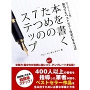 本を書くための7つのステップ-無名でもベストセラー作家になる方法-【エッセンシャル版】（スマートゲート） [電子書籍]