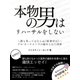 本物の男はリハーサルをしない ～誰も笑ってはならぬ(演奏中は)～ プロ・オーケストラの秘められた世界（スマートゲート） [電子書籍]