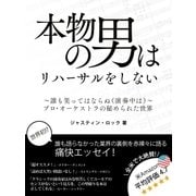 本物の男はリハーサルをしない ～誰も笑ってはならぬ(演奏中は)～ プロ・オーケストラの秘められた世界（スマートゲート） [電子書籍]