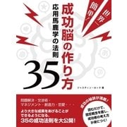 世界一簡単！成功脳の作り方 応用馬鹿学の法則35（スマートゲート） [電子書籍]