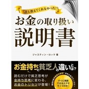 誰も教えてくれなかった！お金の取り扱い説明書（スマートゲート） [電子書籍]