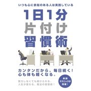 いつも心に余裕のある人は実践している 1日1分片付け習慣術（スマートゲート） [電子書籍]