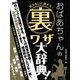 知らないと損する！おばあちゃんの裏ワザ大事典！（スマートゲート） [電子書籍]
