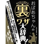 知らないと損する！おばあちゃんの裏ワザ大事典！（スマートゲート） [電子書籍]