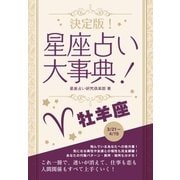 決定版！星座占い大事典 牡羊座（スマートゲート） [電子書籍]