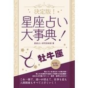 決定版！星座占い大事典 牡牛座（スマートゲート） [電子書籍]