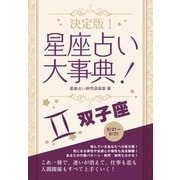 決定版！星座占い大事典 双子座（スマートゲート） [電子書籍]